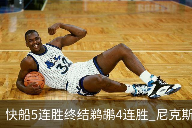 快船5连胜终结鹈鹕4连胜 尼克斯大胜76人3连胜
