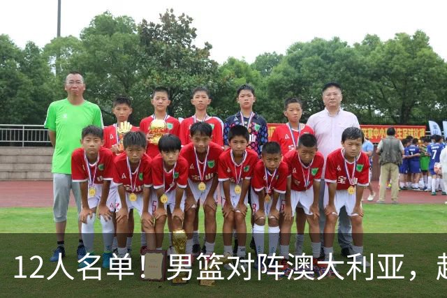 12人名单！男篮对阵澳大利亚，赵继伟联手庞峥麟，杜锋三弟子入选